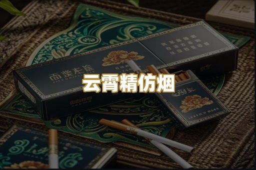 云霄精仿烟